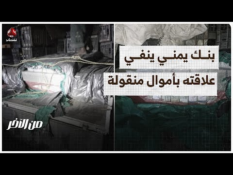 مصرف اليمن البحرين ينفي علاقته بالأموال المنقولة من سيئون لمأرب | من الاخر