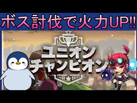 【質問疑問歓迎】ユニオンチャンピオン説明しながら進めていく！！！ #メイプルストーリー