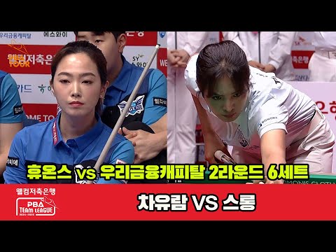 6세트 휴온스(차유람)vs우리금융(스롱)[웰컴저축은행 PBA 팀리그 2R]