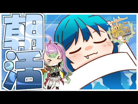 【#艦これ】昨日全然稼げなかったから今日は朝から戦果稼ぎ頑張りたいと思います！【艦隊これくしょん -艦これ-】