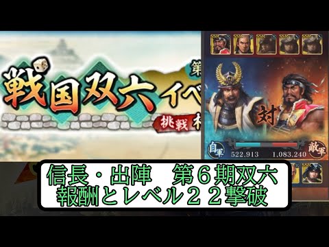 【信長出陣】第6期双六 報酬とレベル22撃破について【無微・新規向け】