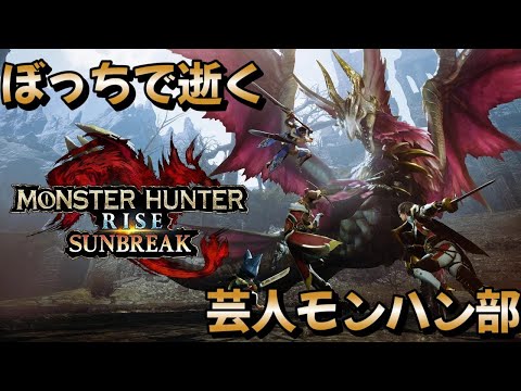【Monster Hunter Rise: Sunbreak】サクッと一狩り【参加型配信】
