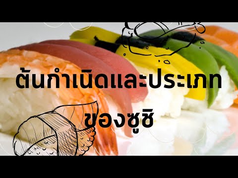 ซูชิมีต้นกำเนิดมาจากไหนมีกี่แ