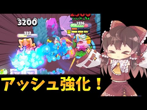 【ブロスタ】祝！アッシュ強化！この強化はかなり強いかも…？【ゆっくり実況】