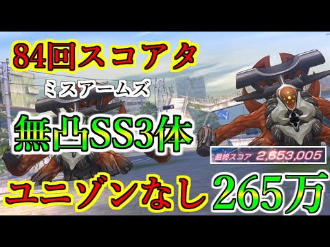 【ヘブバン】84回スコアアタック　無凸SSスタイル3人込み光編成　ユニゾンスタイルなし　スコア265万　ミスアームズ　難易度アビス40-35【heaven burns red】
