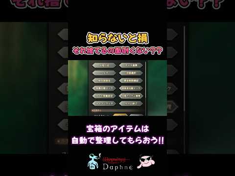 知らないと損！？アイテム整理は自動に任せよう！ #shorts #ウィズダフネ