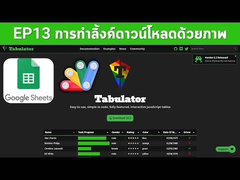 EP13-Tabulator--การทำลิ้งค์ดาว EP13-Tabulator--การทำลิ้งค์ดาว
