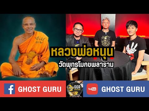 GHOSTguruEP384-หลวงพ่อหนุน