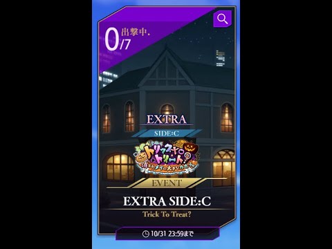 【攻略最前線】ハロウィン遠征エクストラSideCやってます　stage236【ロスストLive】
