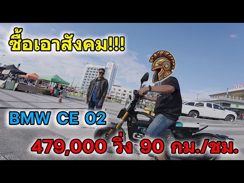 รีวิวขี่BMWCE02รถมอไซค์ไฟฟ