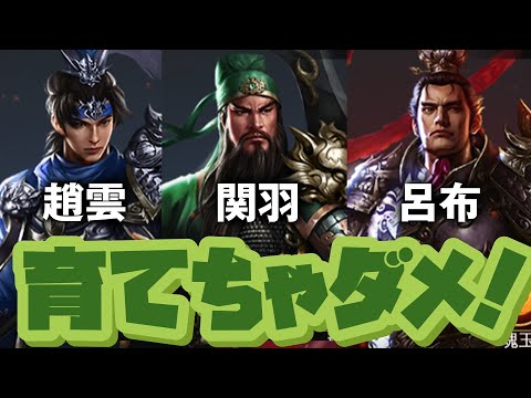 趙雲、関羽、呂布の育成、ちょっと待った！／入門編【いくさば】