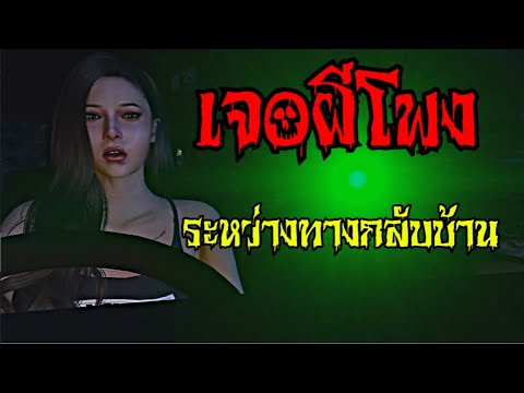 เจอผีโพง-ระหว่างทางกลับบ้าน-|- เจอผีโพง-ระหว่างทางกลับบ้าน-|-