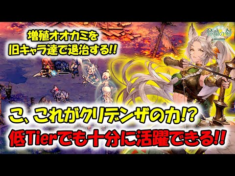 【鈴蘭の剣】これが最強クリデンザの力！？低Tierでも十分に活躍出来る！【タクティクスRPG】