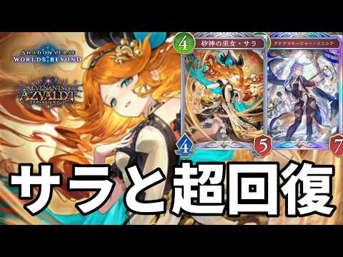 サラと超回復で心を折るサライニシアビショップがヤバすぎる【Shadowverse: Worlds Beyond】【シャドバWB】