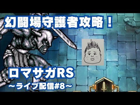 【ロマサガRS】幻闘場守護者攻略！大剣〜小剣まで攻略～ライブ配信/声あり～