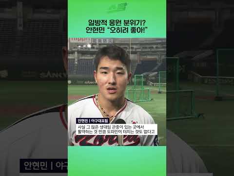 일방적 응원 분위기? 안현민 오히려 좋아!