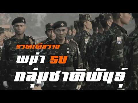 พม่ารบกลุ่มชาติพันธุ์รวดเดี