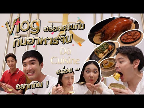 อร่อยครบทีม-กินอาหารจีนสุดปังท อร่อยครบทีม-กินอาหารจีนสุดปังท
