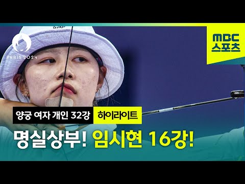 [MBC] 명실상부 에이스, 임시현 가뿐하게 16강 진출! [파리올림픽 양궁 여자 개인 32강 하이라이트]