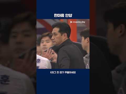 야고의 슬픔을 위로하는 안양 선수들 | 2025 K리그1 | 강원 vs 안양