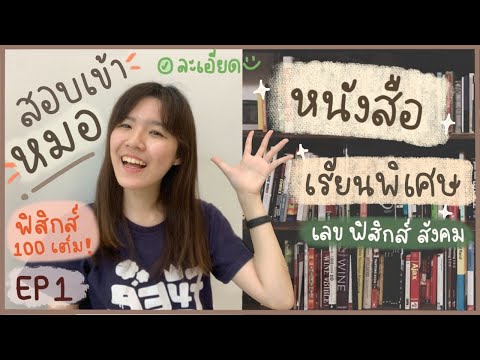EP1-รีวิวหนังสือ-เตรียมสอบเข้า EP1-รีวิวหนังสือ-เตรียมสอบเข้า