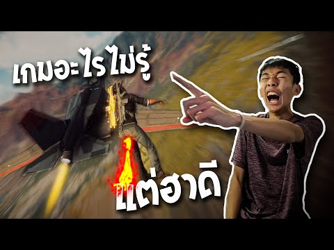 เกมอะไรไม่รู้แต่ฮาดี!!!|Just