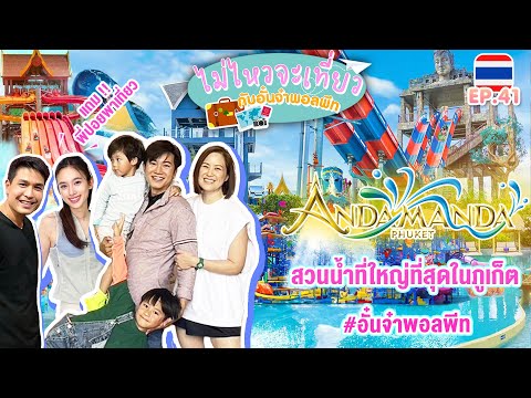 ไม่ไหวจะเที่ยวEp.41:Phuket