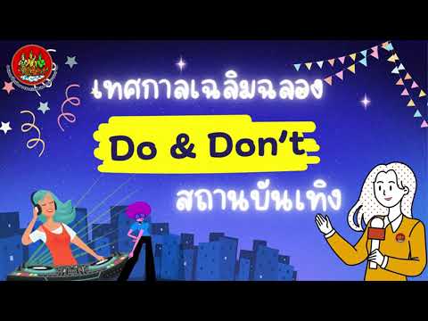 Do&Dontความปลอดภัยในช่วงเทศ