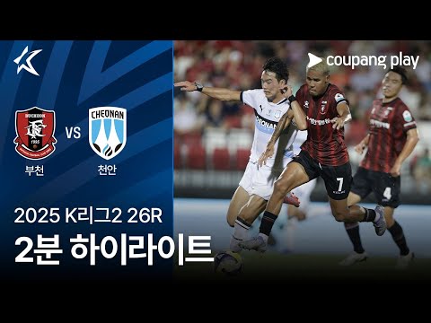 [2025 K리그2] 26R 부천 vs 천안 2분 하이라이트