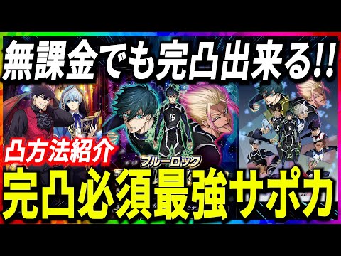 【アニメ2期CP】レクボ140%!!最強サポカ2枚を無課金でも完凸出来る！性能と凸方法紹介【ブルーロックPWC】