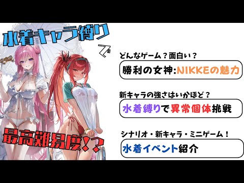 【NIKKE】水着キャラ縛りで最高難易度挑戦! 勝利の女神:NIKKEの魅力を語りつくす！【ニケ】