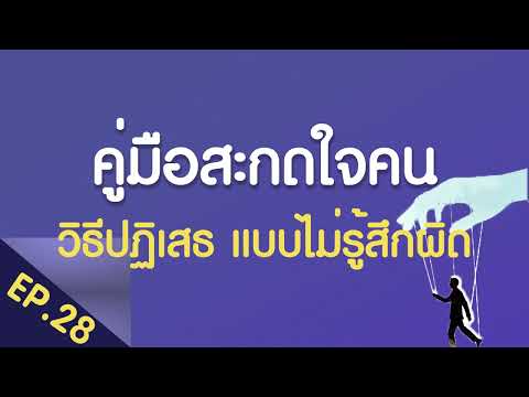 คู่มือสะกดใจคนEp28กล่าวคำป