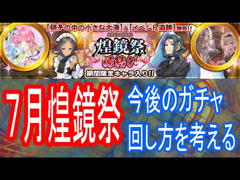 【ロスフラ】煌鏡祭鏡きた!!けど、ガチャの方針についてがメイン