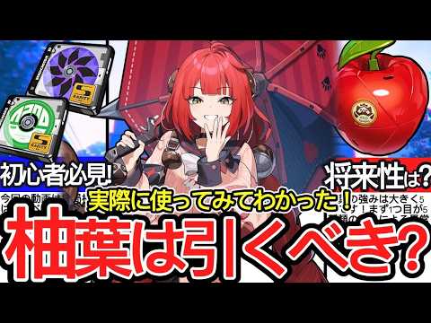 【ゼンゼロ】Ver.2.1で実装された柚葉は引くべきか!?性能・テクニック・強み・弱みについて初心者解説します！【ゼンレスゾーンゼロ/ZZZ】