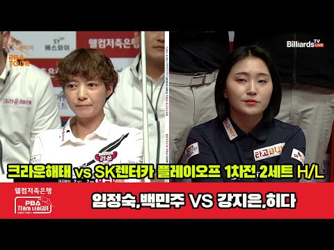 [PO B 2nd] 2세트 HL 크라운해태(백민주,임정숙) vs SK렌터카(강지은,히다)[웰컴저축은행 PBA 팀리그 23-24]