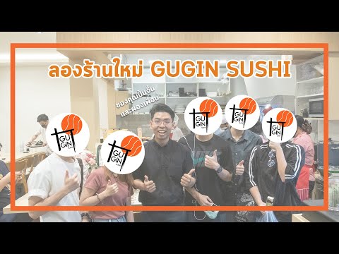 [2Review]GUGINSUSHIใครไม่กิ