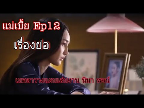 แม่เบี้ย-ep12-(เรื่องย่อ)-|-เม แม่เบี้ย-ep12-(เรื่องย่อ)-|-เม