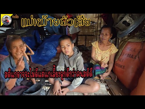 แม่ม้ายถึงสติไม่ดีแต่เลี้ยงลูก