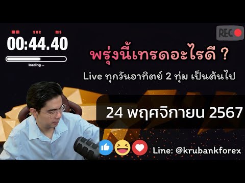 [Live]วิเคราะห์กราฟ|2411202