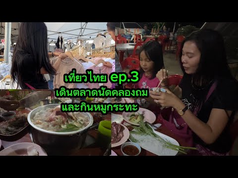 เที่ยวไทยep.3เดินตลาดนัดคลอง