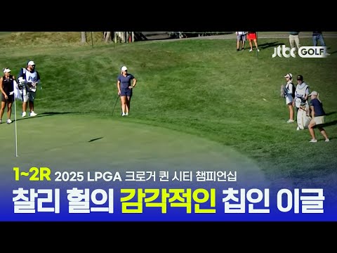 [LPGA] 홀컵에 쏙 잔디의 저항을 활용하여 감각적인 이글! 1~2R 하이라이트 | 크로거 퀸 시티 챔피언십