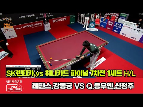 [Final 7th] 1세트 HL SK렌터카(레펀스,강동궁) vs 하나카드(Q.응우옌,신정주)[웰컴저축은행 PBA 팀리그 23-24]