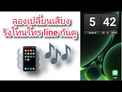 ลองเปลี่ยนเสียงริงโทนโทรline