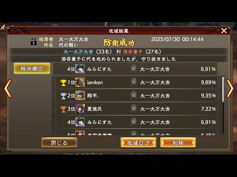 【三國志覇道】VS酒呑童子【代】防衛戦