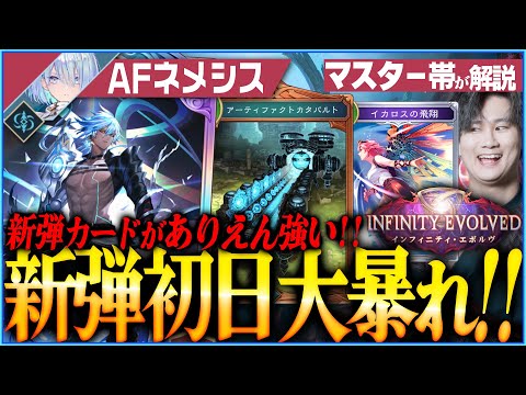 【shadowverse】新弾大暴れ！AFネメシスが無限にコピーしてきてヤバい！