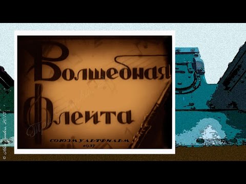 Кадр из мультфильма «Волшебная флейта»