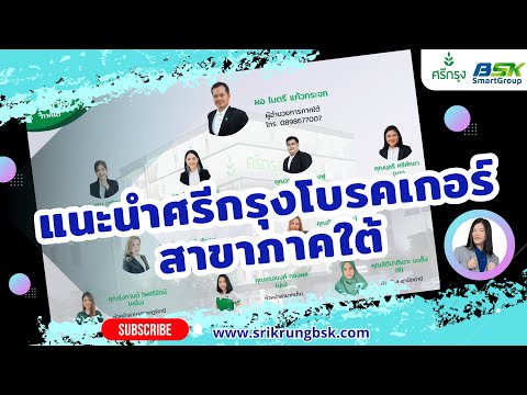 แนะนำสาขาศรีกรุงโบรคเกอร์ภาคใต