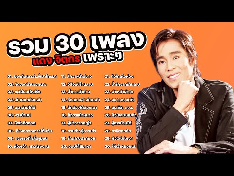 รวม30เพลงแดงจิตกรเพราะๆ