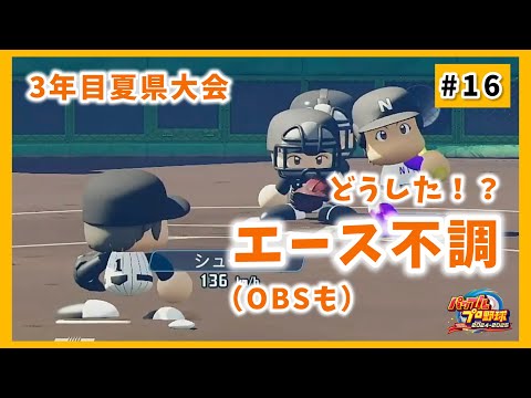 山内さんもOBSもなんかおかしい・・・？負けたら即終了の3年目夏県大会！！【#パワプロ2025小野町旅館杯 #16】