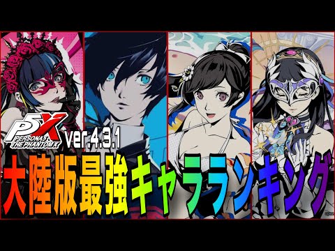 【P5X】水着マリアン＆11キャラ調整！最新ver.4.3.1「大陸版最強キャラランキング」